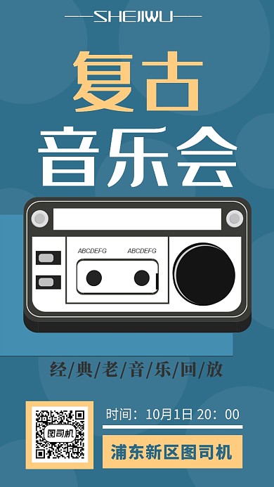 复古音乐会手机海报模板