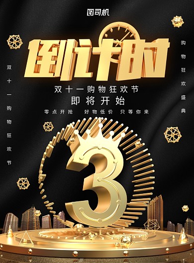 黑金大气双十一倒计时广告印刷海报模板