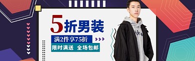 男装促销特惠banner海报