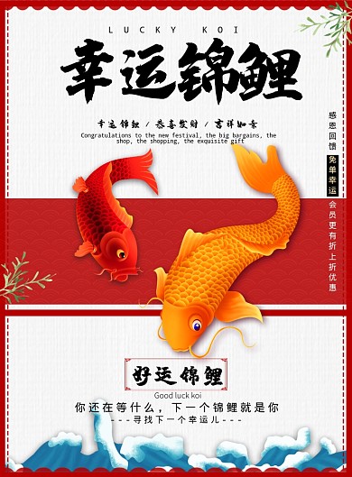 红色大气幸运锦鲤广告印刷海报模板
