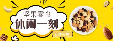 天猫休闲零食坚果优惠活动淘宝banner
