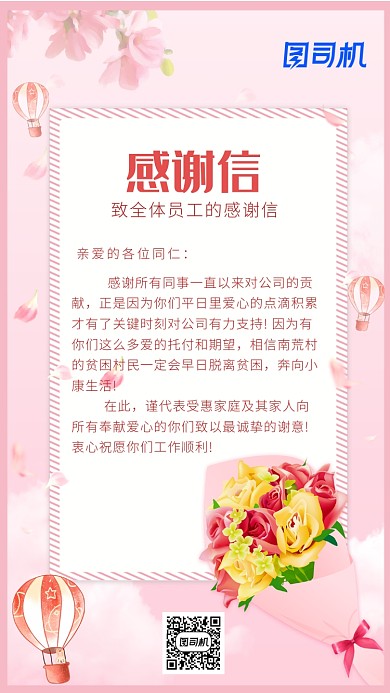 行政关怀粉色温馨感谢信手机海报