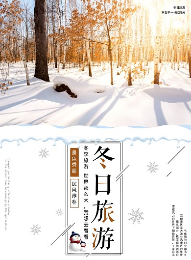简约清新冬日旅游海报