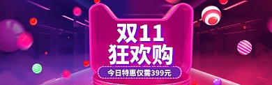 双11促销海报banner