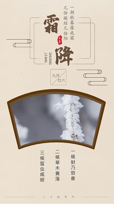 霜降复古中国风传统节气手机海报
