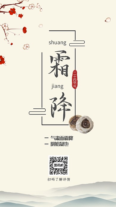 霜降传统节气古风宣传手机海报