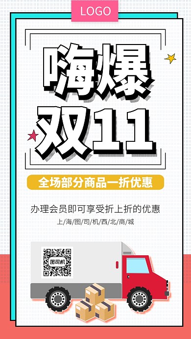 嗨爆双11手机宣传促销海报