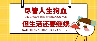 网络热词人生狗血公众号首图