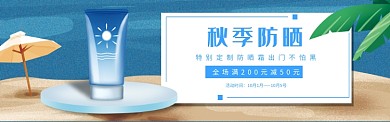 防晒霜banner