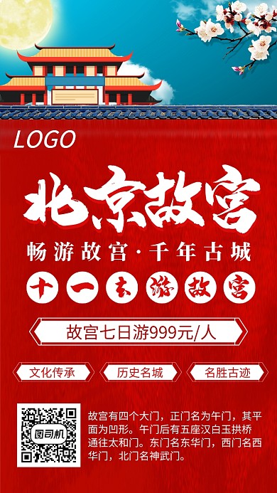 红色复古十一假期北京故宫旅游宣传海报 
