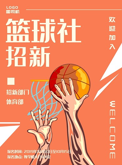 橙色创意篮球社海报