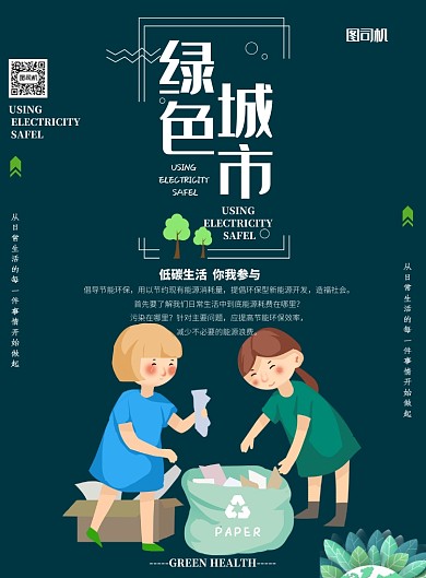 绿色城市节能减排印刷海报