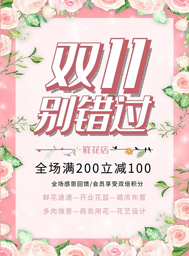粉色小清新鲜花店双十一促销宣传海报