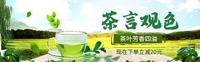 茶香特惠海报模版banner