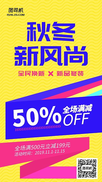 商业秋冬新风尚撞色折线促销手机海报