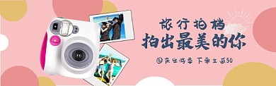 拍立得相机旅游拍照国庆出游粉色小清新淘宝banner