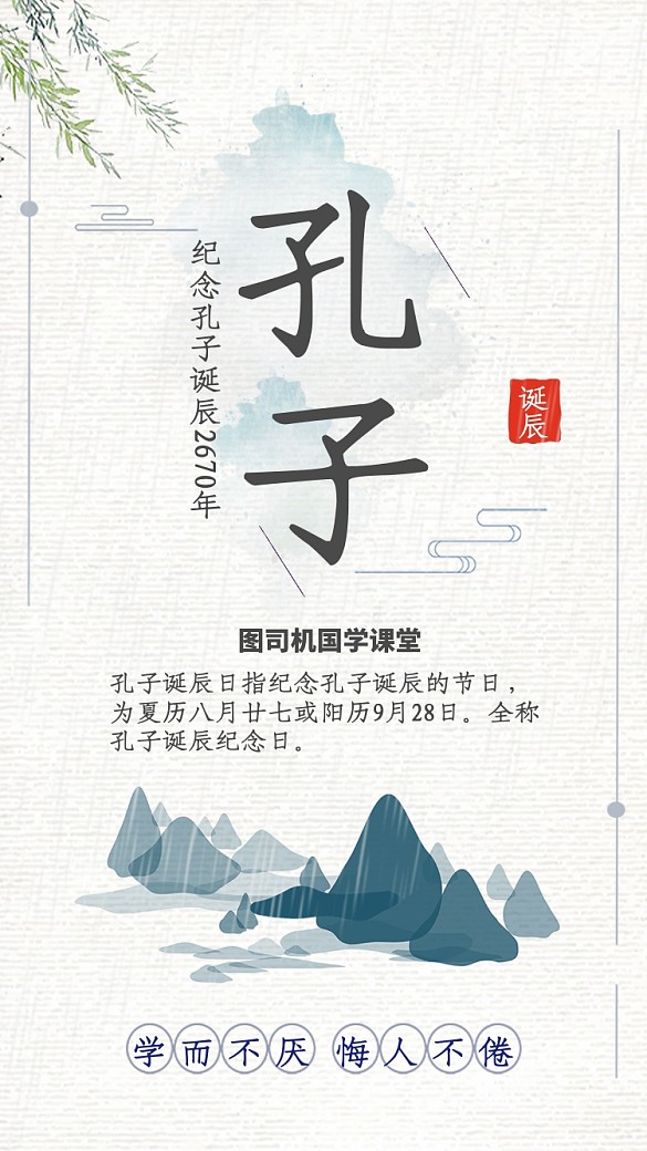 简约水墨风孔子诞辰国学宣传海报