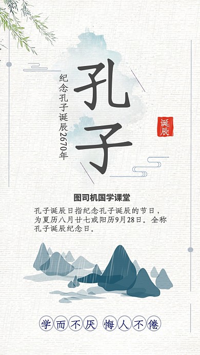 简约水墨风孔子诞辰国学宣传海报