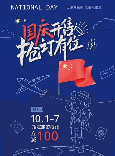 国庆开售抢订有位海报