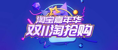 蓝色双十一淘抢购首图