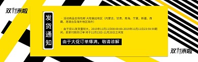 黑黄双11电商节通用发货通知淘宝banner