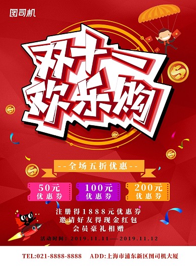 红色简约双十一欢乐购广告印刷海报模板