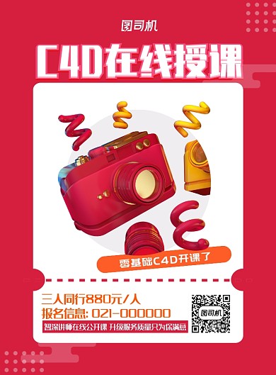 红色简约渐变零基础C4D网络授课宣传海报