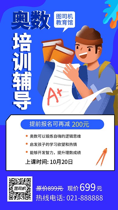 简约奥数培训班手机海报