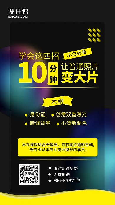 高端撞色大气10分钟学拍照手机海报