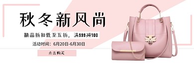 秋冬女包新风尚淘宝banner