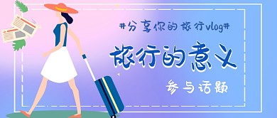 旅行的意义公众号首图