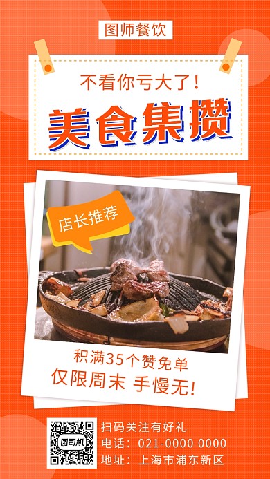 时尚橘色美食集赞宣传手机海报