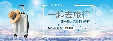 一起去旅行淘宝banner
