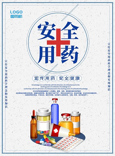 安全用药医疗健康印刷海报