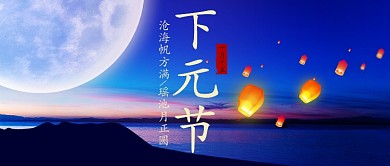 放灯笼思念祭祀下元节公众号首图