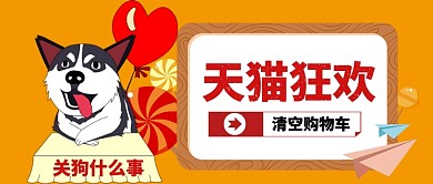 天猫狂欢卡通手绘手机首图