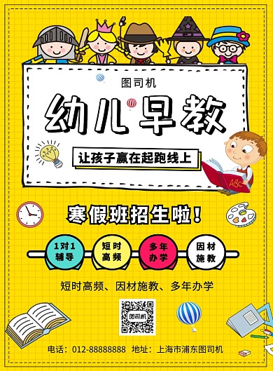 黄色卡通可爱幼儿早教招生印刷海报模板