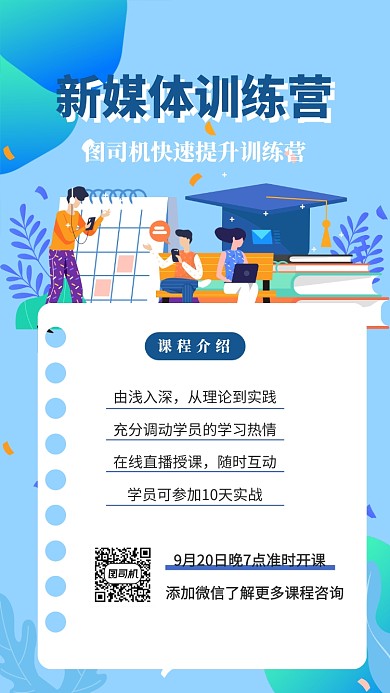新媒体训练线上招生宣传海报