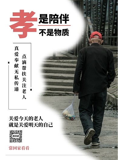 白色简约空巢老人海报