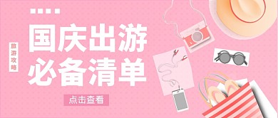  国庆出游必备清单公众号首图