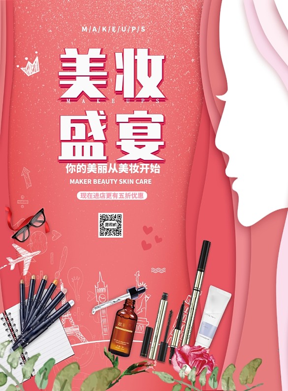 粉色剪纸大气美妆化妆品广告印刷海报模板