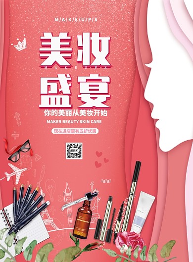 粉色剪纸大气美妆化妆品广告印刷海报模板