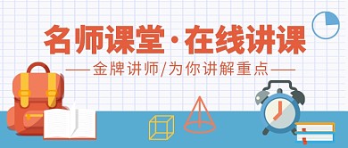 创意名师课堂在线教学公众号首图