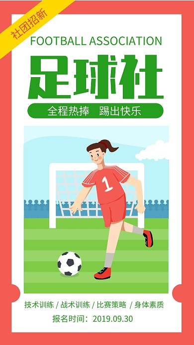 红色简约校园足球社招新海报