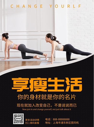 享瘦人生印刷海报模板