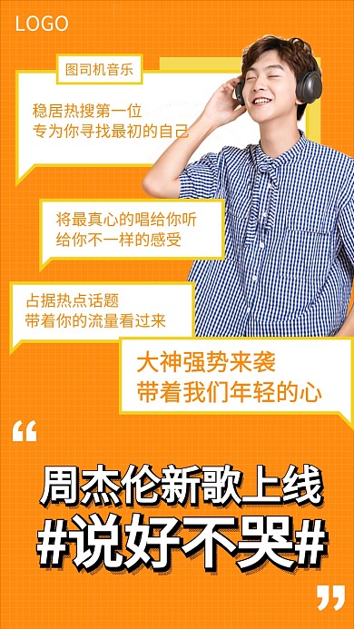 周杰伦新歌上线 说好不哭宣传海报