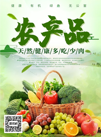 创意绿色健康农产品海报
