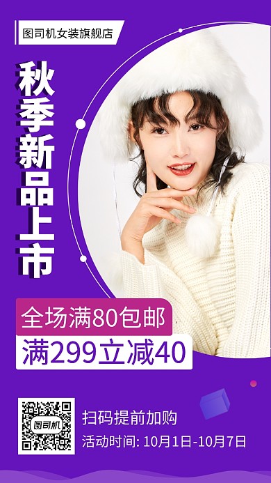时尚秋季新品上市手机海报