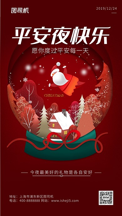 大红色简约清新平安夜手机海报
