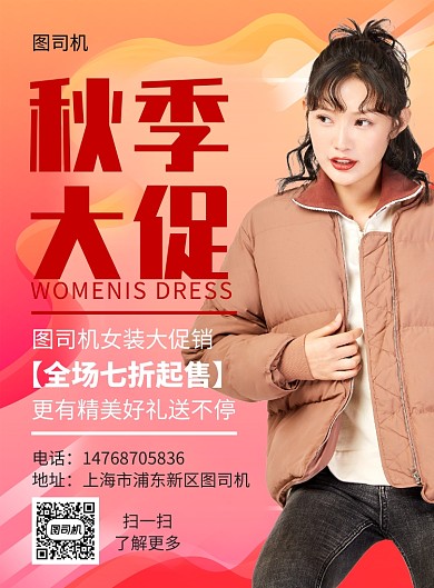 红色秋季女装宣传促销印刷海报